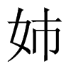 姉字五行属什么-姉字起名的寓意-姉字意思