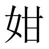 姏字五行属什么-姏字起名的寓意-姏字意思