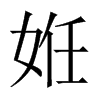 姙字五行属什么-姙字起名的寓意-姙字意思