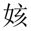 姟字五行属什么-姟字起名的寓意-姟字意思