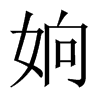 姠字五行属什么-姠字起名的寓意-姠字意思