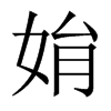姢字五行属什么-姢字起名的寓意-姢字意思