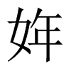 姩字五行属什么-姩字起名的寓意-姩字意思