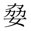 姭字五行属什么-姭字起名的寓意-姭字意思