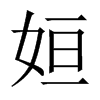 姮字五行属什么-姮字起名的寓意-姮字意思