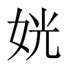 姯字五行属什么-姯字起名的寓意-姯字意思