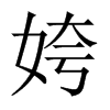 姱字五行属什么-姱字起名的寓意-姱字意思