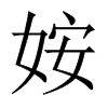 姲字五行属什么-姲字起名的寓意-姲字意思