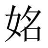 姳字五行属什么-姳字起名的寓意-姳字意思