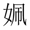 姵字五行属什么-姵字起名的寓意-姵字意思