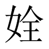 姾字五行属什么-姾字起名的寓意-姾字意思
