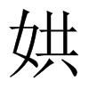 娂字五行属什么-娂字起名的寓意-娂字意思