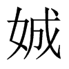 娍字五行属什么-娍字起名的寓意-娍字意思