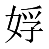娐字五行属什么-娐字起名的寓意-娐字意思