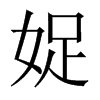 娖字五行属什么-娖字起名的寓意-娖字意思