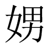 娚字五行属什么-娚字起名的寓意-娚字意思