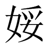 娞字五行属什么-娞字起名的寓意-娞字意思