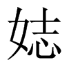 娡字五行属什么-娡字起名的寓意-娡字意思