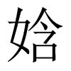 娢字五行属什么-娢字起名的寓意-娢字意思