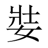 娤字五行属什么-娤字起名的寓意-娤字意思