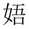 娪字五行属什么-娪字起名的寓意-娪字意思