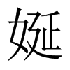 娫字五行属什么-娫字起名的寓意-娫字意思