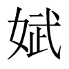 娬字五行属什么-娬字起名的寓意-娬字意思