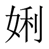 娳字五行属什么-娳字起名的寓意-娳字意思