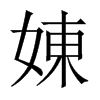 娻字五行属什么-娻字起名的寓意-娻字意思