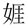 娾字五行属什么-娾字起名的寓意-娾字意思