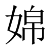 婂字五行属什么-婂字起名的寓意-婂字意思