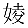 婈字五行属什么-婈字起名的寓意-婈字意思