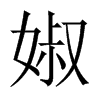 婌字五行属什么-婌字起名的寓意-婌字意思