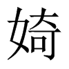 婍字五行属什么-婍字起名的寓意-婍字意思