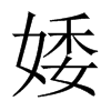 婑字五行属什么-婑字起名的寓意-婑字意思