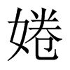 婘字五行属什么-婘字起名的寓意-婘字意思