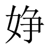 婙字五行属什么-婙字起名的寓意-婙字意思
