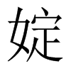 婝字五行属什么-婝字起名的寓意-婝字意思