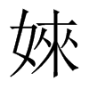 婡字五行属什么-婡字起名的寓意-婡字意思