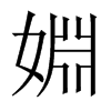 婣字五行属什么-婣字起名的寓意-婣字意思