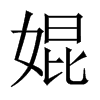 婫字五行属什么-婫字起名的寓意-婫字意思