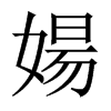 婸字五行属什么-婸字起名的寓意-婸字意思