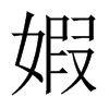 婽字五行属什么-婽字起名的寓意-婽字意思