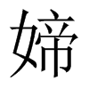 媂字五行属什么-媂字起名的寓意-媂字意思