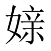 媇字五行属什么-媇字起名的寓意-媇字意思