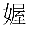 媉字五行属什么-媉字起名的寓意-媉字意思