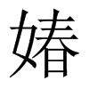 媋字五行属什么-媋字起名的寓意-媋字意思