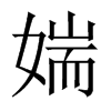 媏字五行属什么-媏字起名的寓意-媏字意思