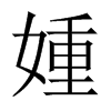媑字五行属什么-媑字起名的寓意-媑字意思