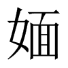 媔字五行属什么-媔字起名的寓意-媔字意思